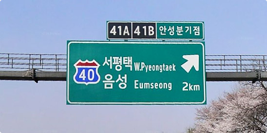 도로교통 표지판